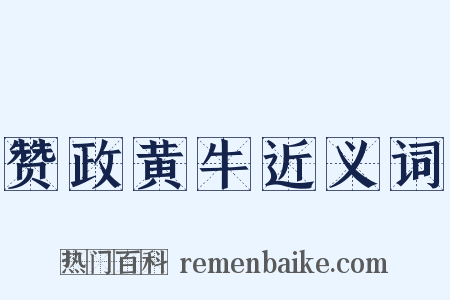 赞政黄牛近义词是什么意思的图片